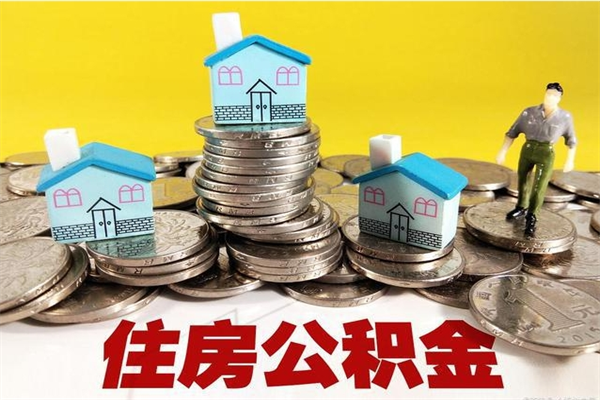 河南离职了公积金什么时候能取（离职后住房公积金啥时候能取出来）