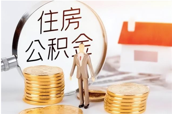 河南怎样取封存的公积金（怎么提取封存状态的公积金）