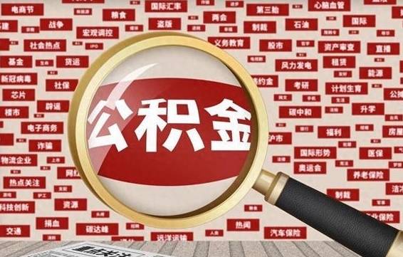 河南怎样取封存的公积金（怎么提取封存状态的公积金）