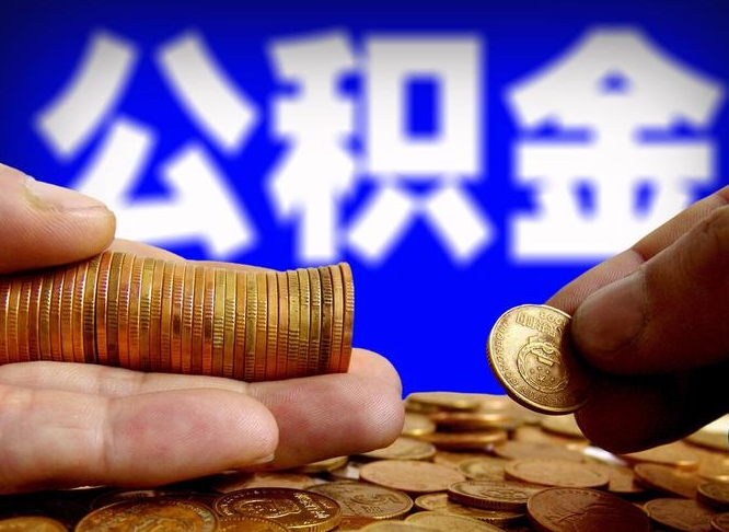 河南公积金封存如何全额取出（公积金封存如何提取?）